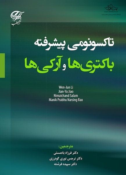 تاکسونومی پیشرفته باکتری ها و آرکی ها