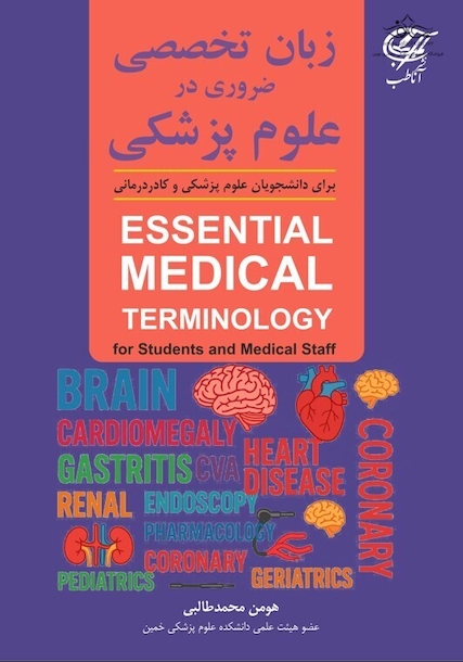 زبان تخصصی ضروری در علوم پزشکی