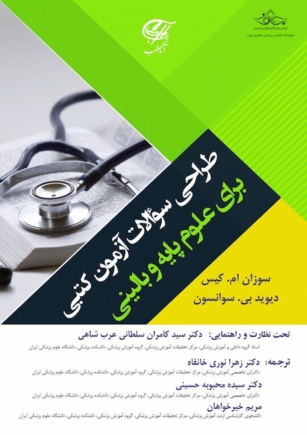 طراحی سوالات آزمون کتبی برای علوم پایه و بالینی