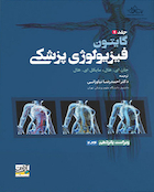 فیزیولوژی پزشکی گایتون 2026 جلد اول - ویراست پانزدهم