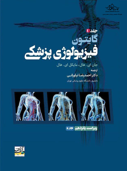 فیزیولوژی پزشکی گایتون 2026 جلد اول - ویراست پانزدهم
