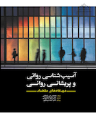 آسیب شناسی روانی و پریشانی روانی دیدگاه‏‏ های متضاد