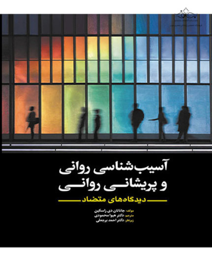 آسیب شناسی روانی و پریشانی روانی دیدگاه‏‏ های متضاد
