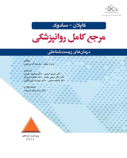 مرجع کامل روانپزشکی کاپلان - سادوک درمان های زیست شناختی 2025