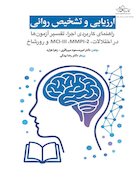 ارزیابی و تشخیص روانی