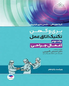 تکنیک اتاق عمل بری و کهن 2025 اعمال جراحی جلد دوم