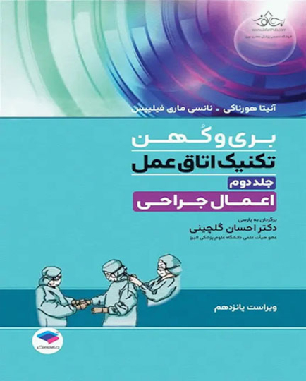 تکنیک اتاق عمل بری و کهن 2025 اعمال جراحی جلد دوم