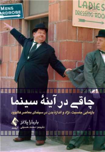 چاقی در آینه سینما