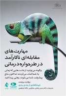 مهارت های مقابله ای ناکارآمد در طرحواره درمانی