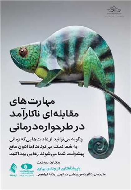 مهارت های مقابله ای ناکارآمد در طرحواره درمانی