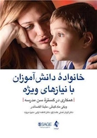 خانواده دانش آموزان با نیازهای ویژه همکاری در گستره سن مدرسه