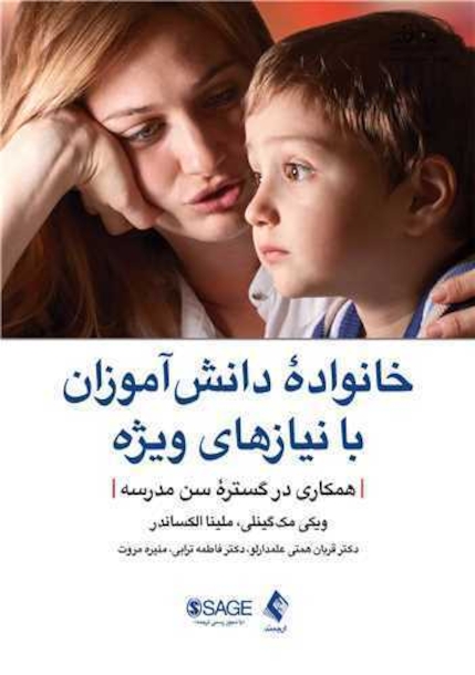 خانواده دانش آموزان با نیازهای ویژه همکاری در گستره سن مدرسه