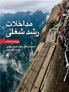 مداخلات رشد شغلی - ویراست ششم