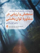 سنجش و ارزیابی در مشاوره توان بخشی