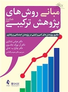 مبانی روش های پژوهش ترکیبی - ویراست دوم