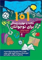 101 نکته و مهارت زندگی برای نوجوانان