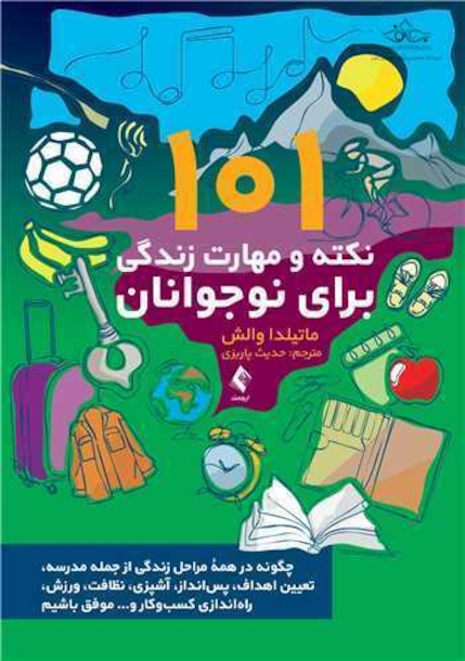 101 نکته و مهارت زندگی برای نوجوانان