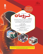 تروما 2 دکتر افشین گودرزی