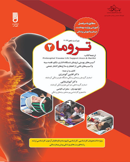 تروما 2 دکتر افشین گودرزی