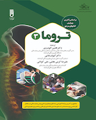 تروما 3 دکتر افشین گودرزی