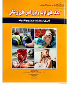 کمک های اولیه و اورژانس های پزشکی - نخعی