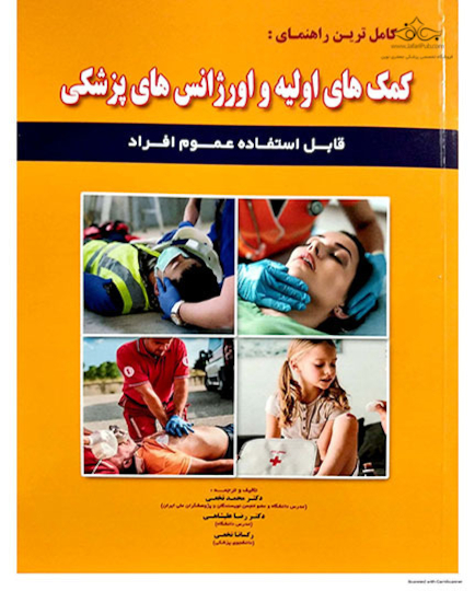 کمک های اولیه و اورژانس های پزشکی - نخعی