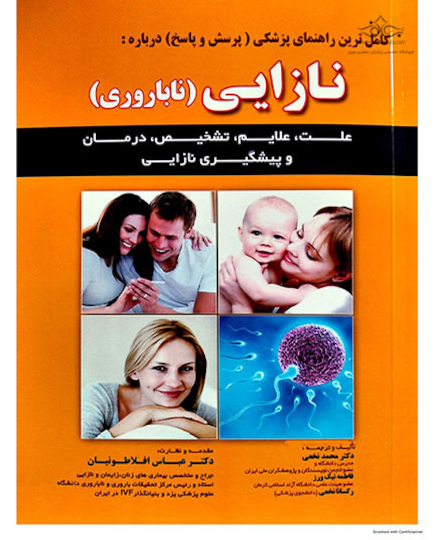 کاملترین راهنمای پزشکی (پرسش و پاسخ) درباه : نازایی (ناباروری)
