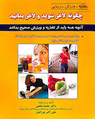 چگونه لاغرشوید و لاغر بمانید - نخعی