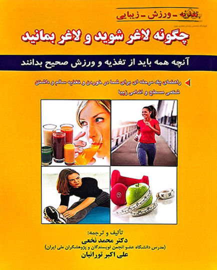 چگونه لاغرشوید و لاغر بمانید - نخعی