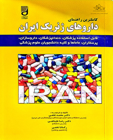 داروهای ژنریک ایران - دکتر نخعی