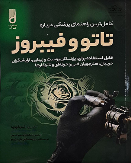 کاملترین راهنمای پزشکی درباره تاتو و فیبروز - دکتر نخعی