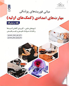 مبانی فوریت های پزشکی مهارت های امدادی (کمک های اولیه)