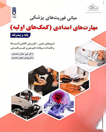 مبانی فوریت های پزشکی مهارت های امدادی (کمک های اولیه)