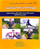 کاملترین راهنمای پزشکی درباره :چگونه اندام زیبا داشته باشید - نخعی