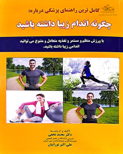 چگونه اندام زیبا داشته باشید - نخعی