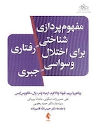 مفهوم پردازی شناختی رفتاری برای اختلال وسواسی جبری