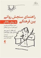 راهنمای سنجش روانی بین فرهنگی به روش رافائل (اجرا،  نمره گذاری و تفسیر آزمون های ترسیمی فرافکن)