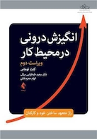 انگیزش درونی در محیط کار راز متعهد ساختن خود و کارکنان