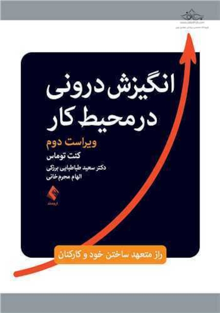 انگیزش درونی در محیط کار راز متعهد ساختن خود و کارکنان