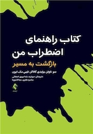 کتاب راهنمای اضطراب من بازگشت به مسیر