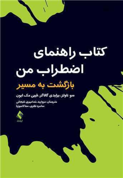 کتاب راهنمای اضطراب من بازگشت به مسیر