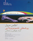 اطلس مریل روشهای تصویربرداری اندام فوقانی و تحتانی - جلد اول