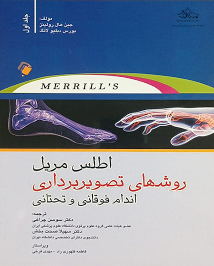 اطلس مریل روشهای تصویربرداری اندام فوقانی و تحتانی - جلد اول