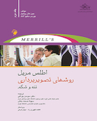 اطلس مریل روشهای تصویربرداری تنه و شکم - جلد دوم