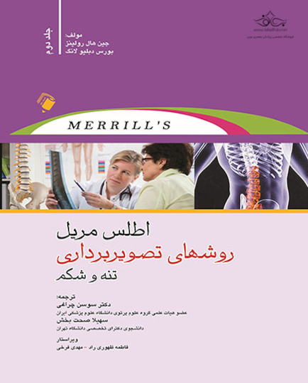 اطلس مریل روشهای تصویربرداری تنه و شکم - جلد دوم