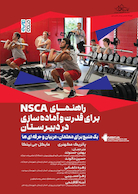 راهنمای NSCA برای قدرت و آماده سازی در دبیرستان