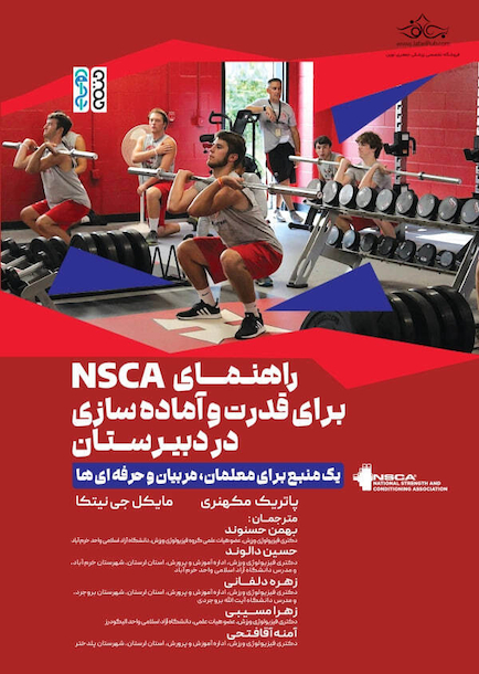 راهنمای NSCA برای قدرت و آماده سازی در دبیرستان