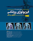فیزیولوژی پزشکی گایتون و هال 2026 - جلد اول