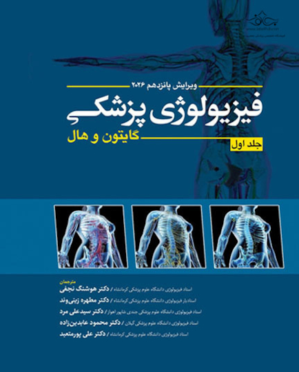 فیزیولوژی پزشکی گایتون و هال 2026 - جلد اول