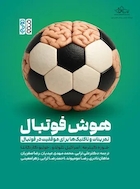 هوش فوتبال (تمرینات و تاکتیک‏ها برای موفقیت در فوتبال)